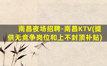 临沧夜总会招聘